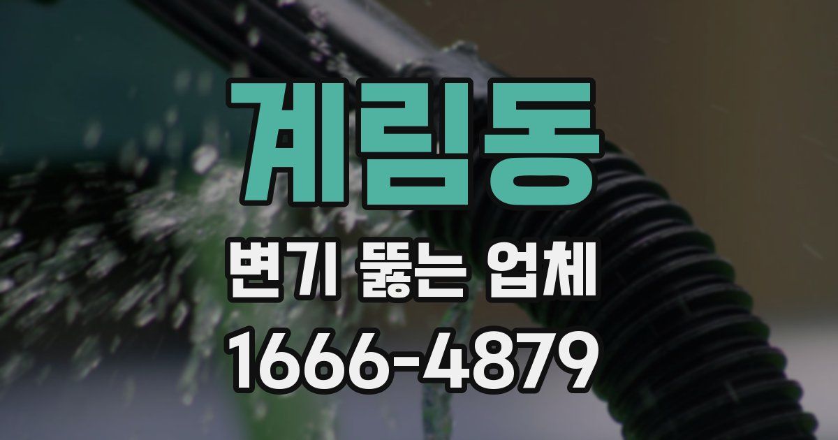 계림동 변기 뚫는 업체