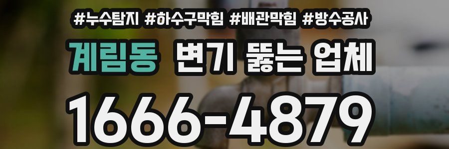 계림동 변기 뚫는 업체