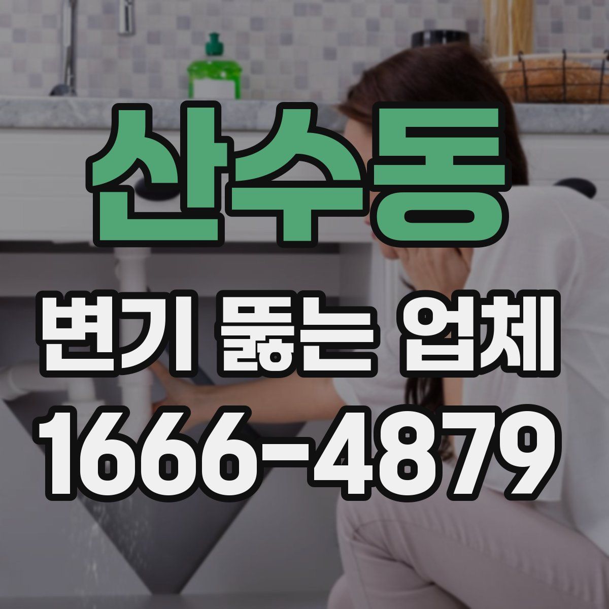 산수동 변기 뚫는 업체