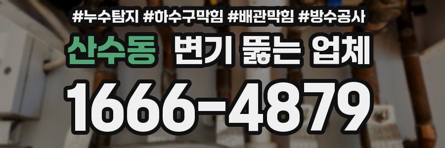 산수동 변기 뚫는 업체