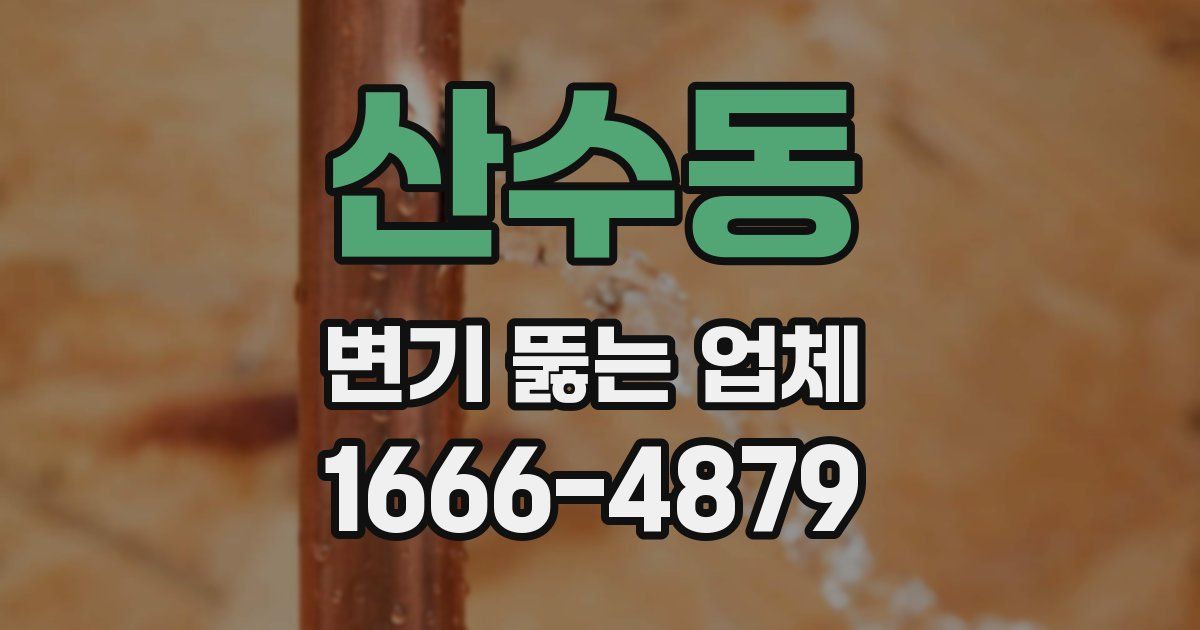 산수동 변기 뚫는 업체