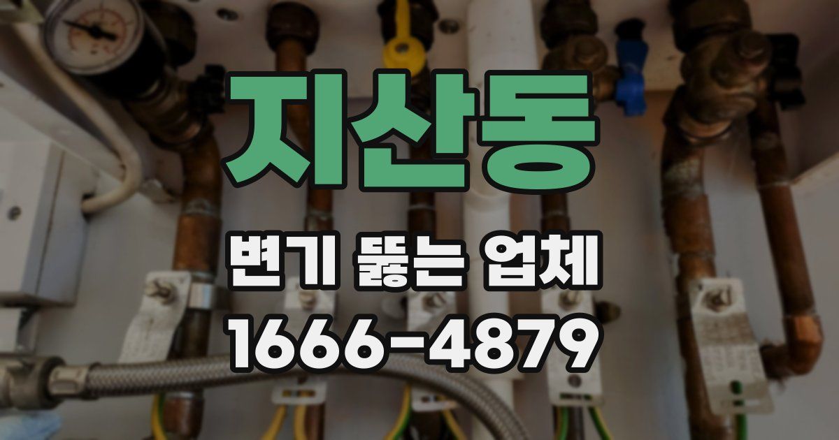 지산동 변기 뚫는 업체