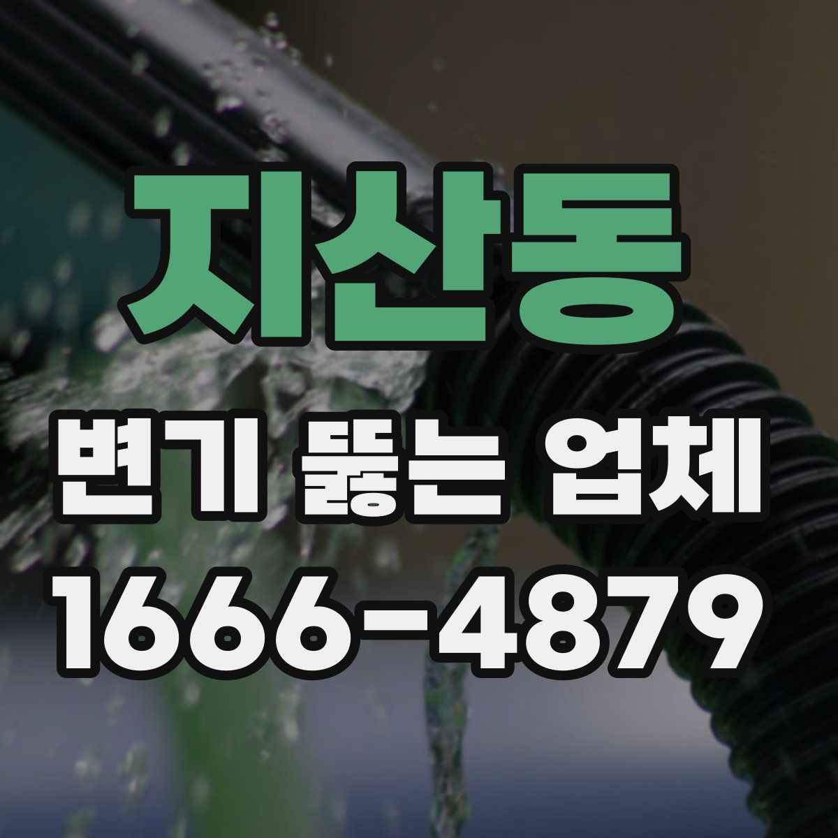 지산동 변기 뚫는 업체