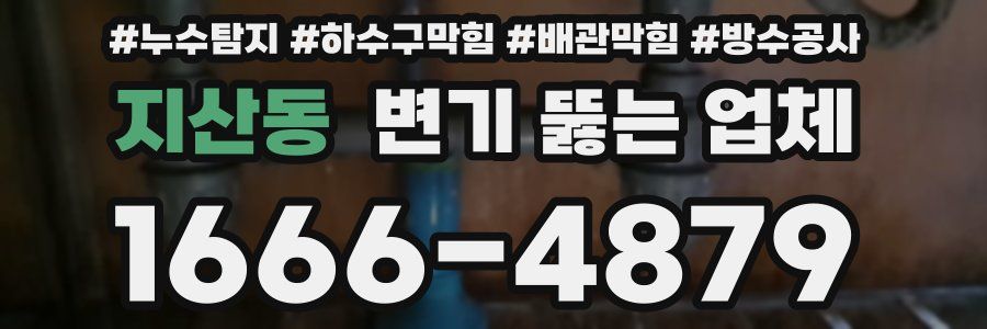 지산동 변기 뚫는 업체