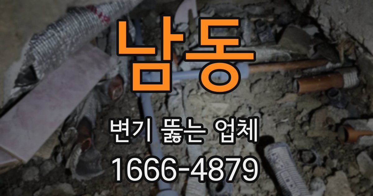 남동 변기 뚫는 업체