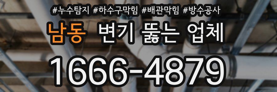 남동 변기 뚫는 업체