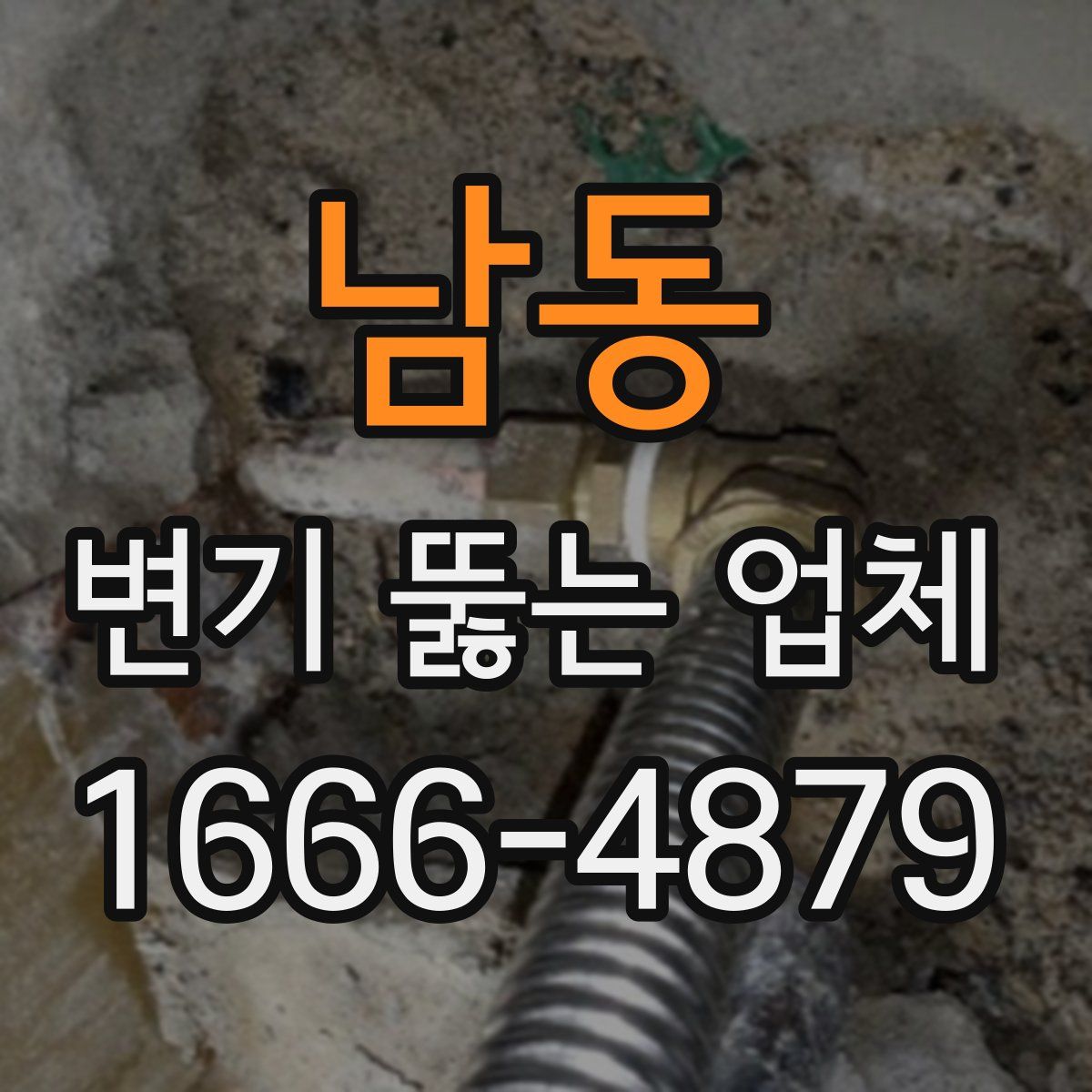남동 변기 뚫는 업체