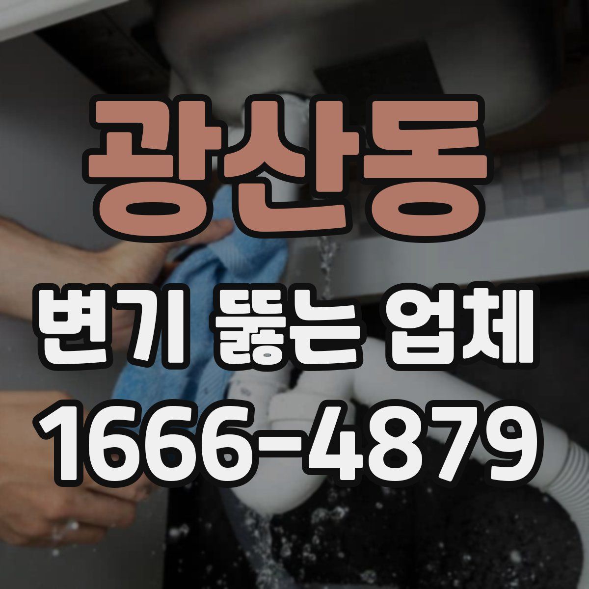 광산동 변기 뚫는 업체