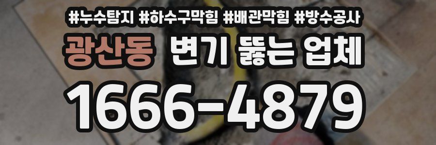 광산동 변기 뚫는 업체