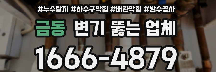 금동 변기 뚫는 업체