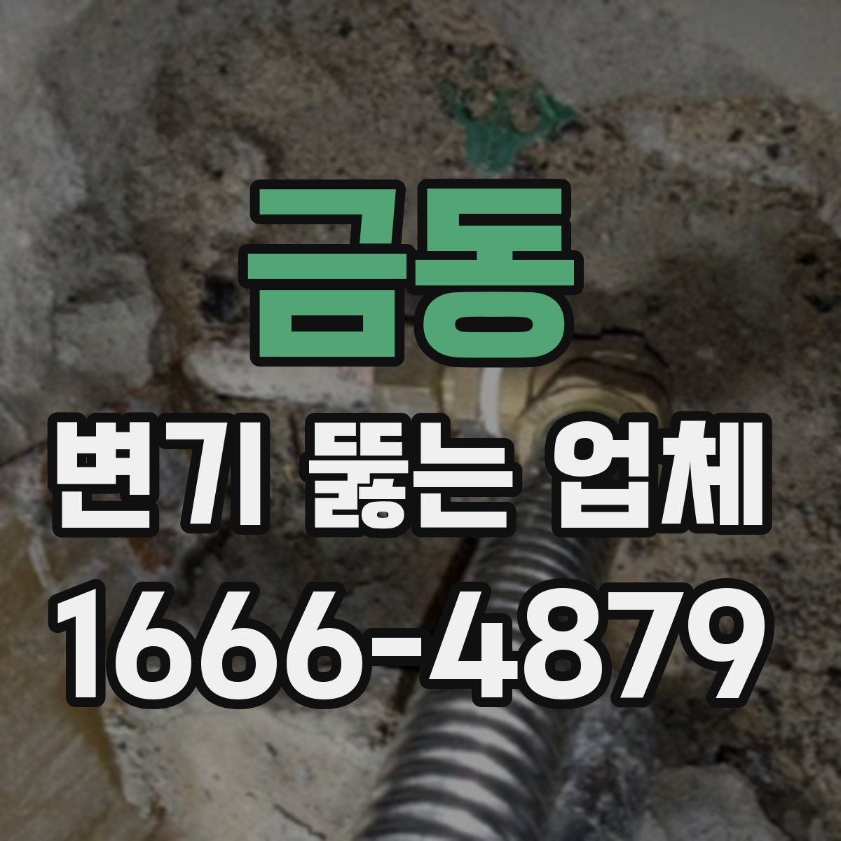 금동 변기 뚫는 업체