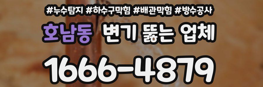 호남동 변기 뚫는 업체