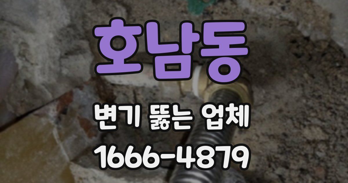 호남동 변기 뚫는 업체
