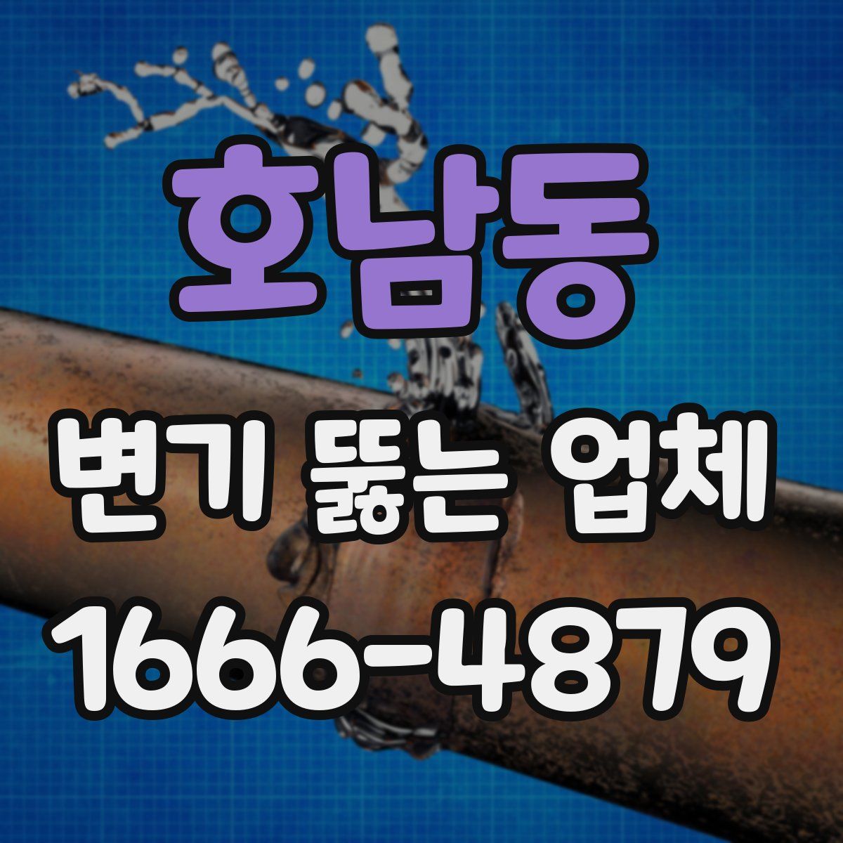 호남동 변기 뚫는 업체