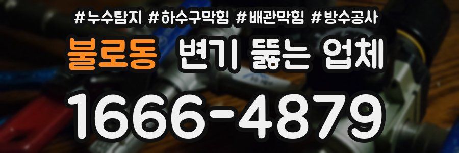 불로동 변기 뚫는 업체