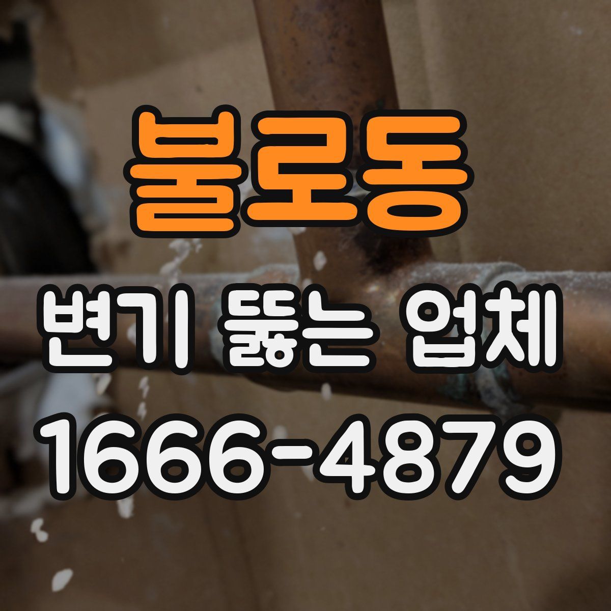 불로동 변기 뚫는 업체