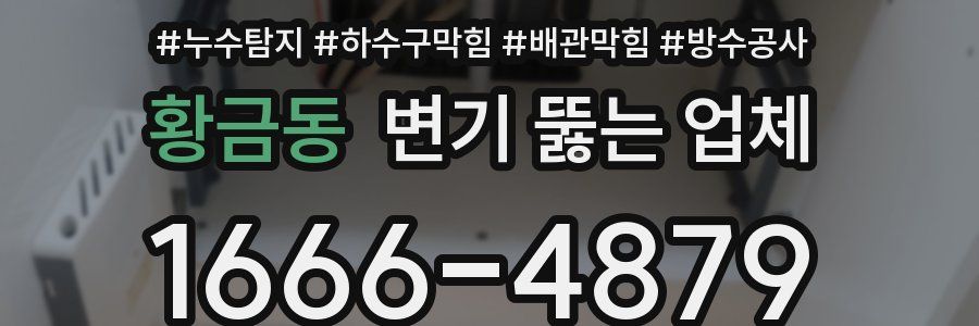 황금동 변기 뚫는 업체