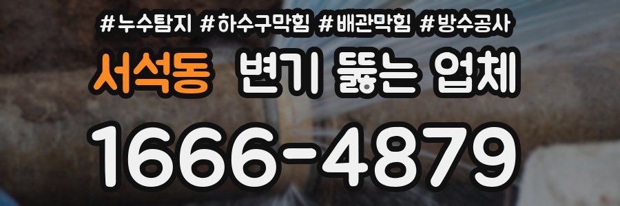 서석동 변기 뚫는 업체
