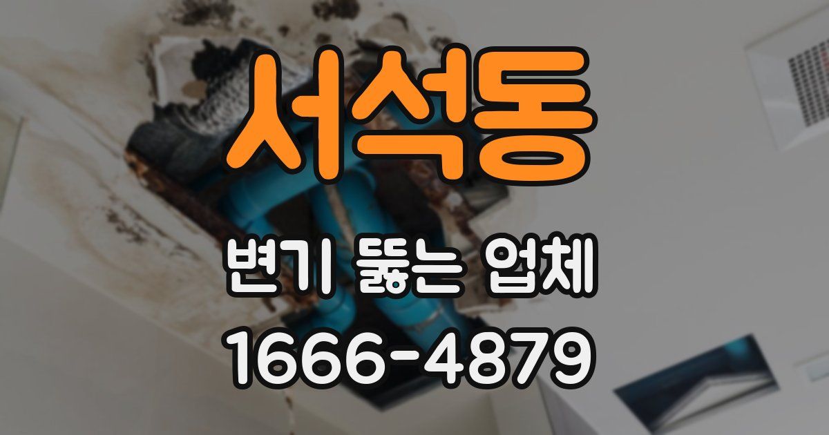 서석동 변기 뚫는 업체
