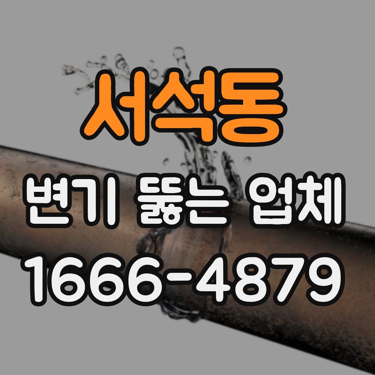 서석동 변기 뚫는 업체