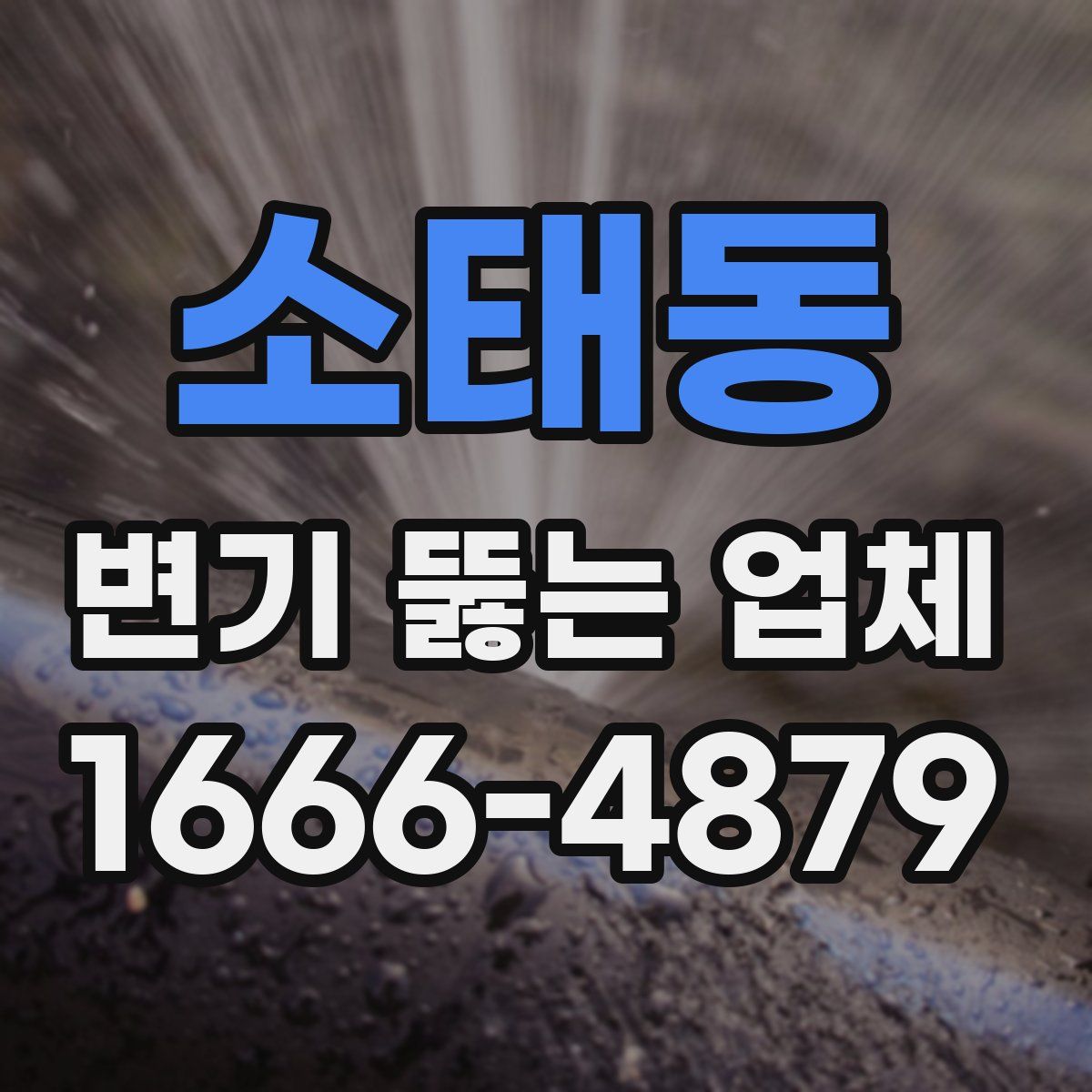 소태동 변기 뚫는 업체