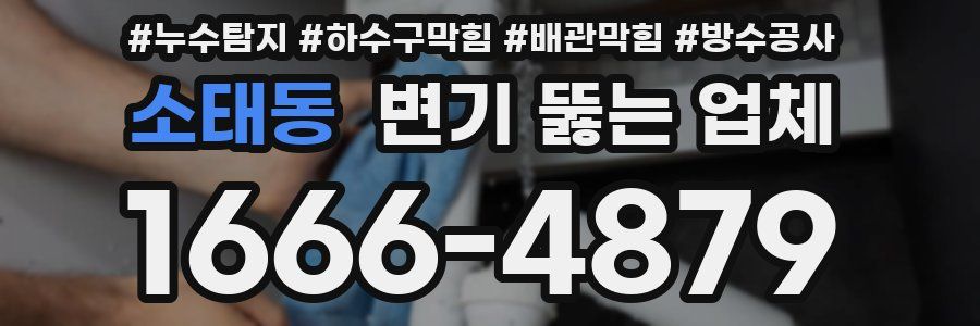 소태동 변기 뚫는 업체