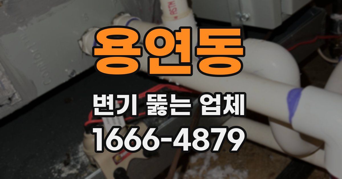 용연동 변기 뚫는 업체