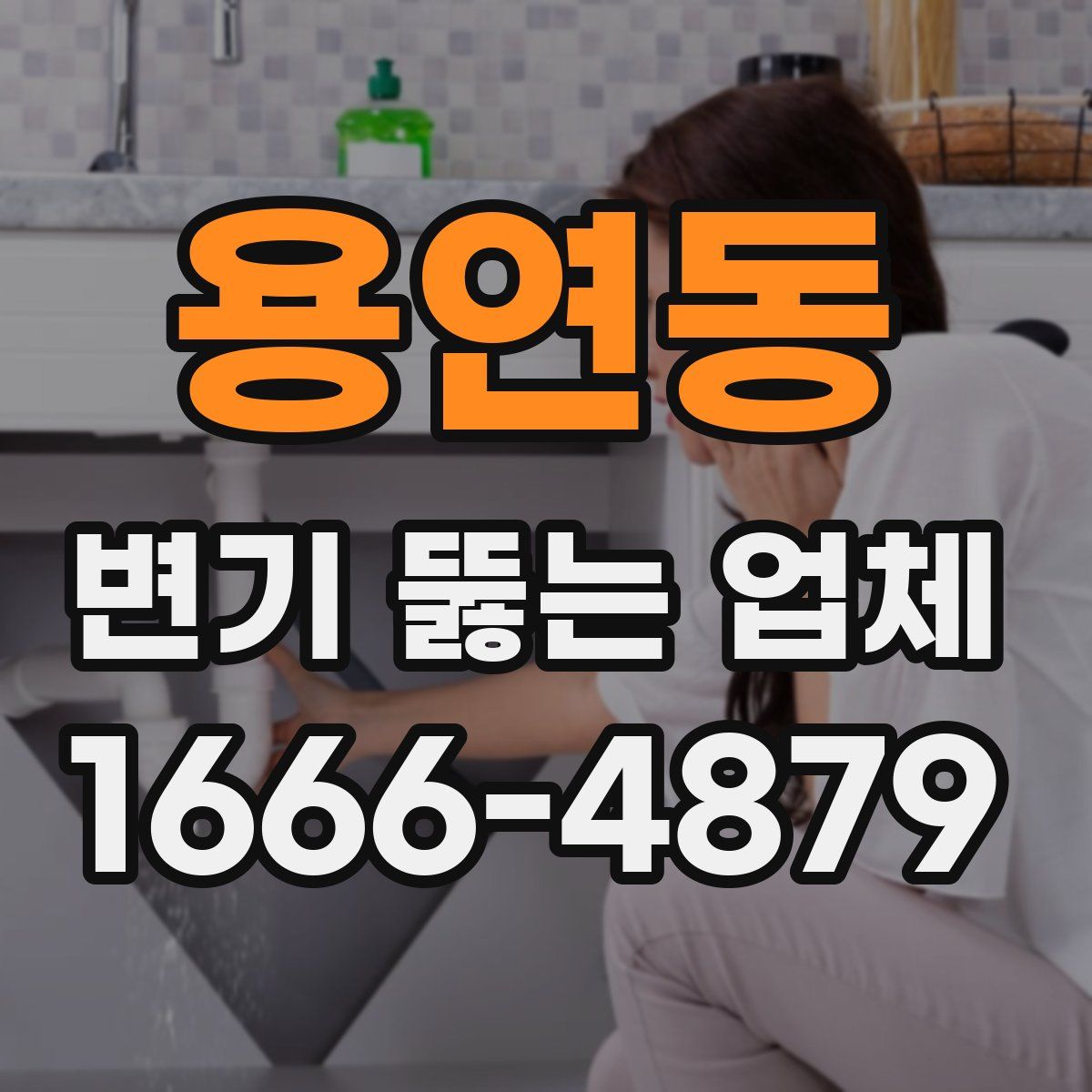 용연동 변기 뚫는 업체
