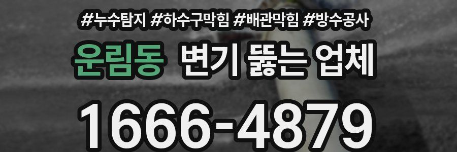 운림동 변기 뚫는 업체
