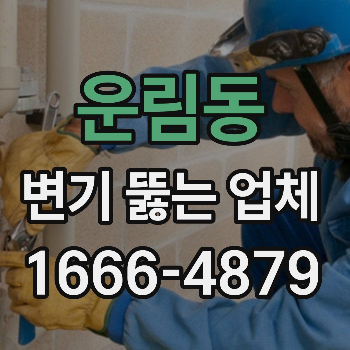 운림동 변기 뚫는 업체