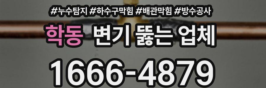 학동 변기 뚫는 업체
