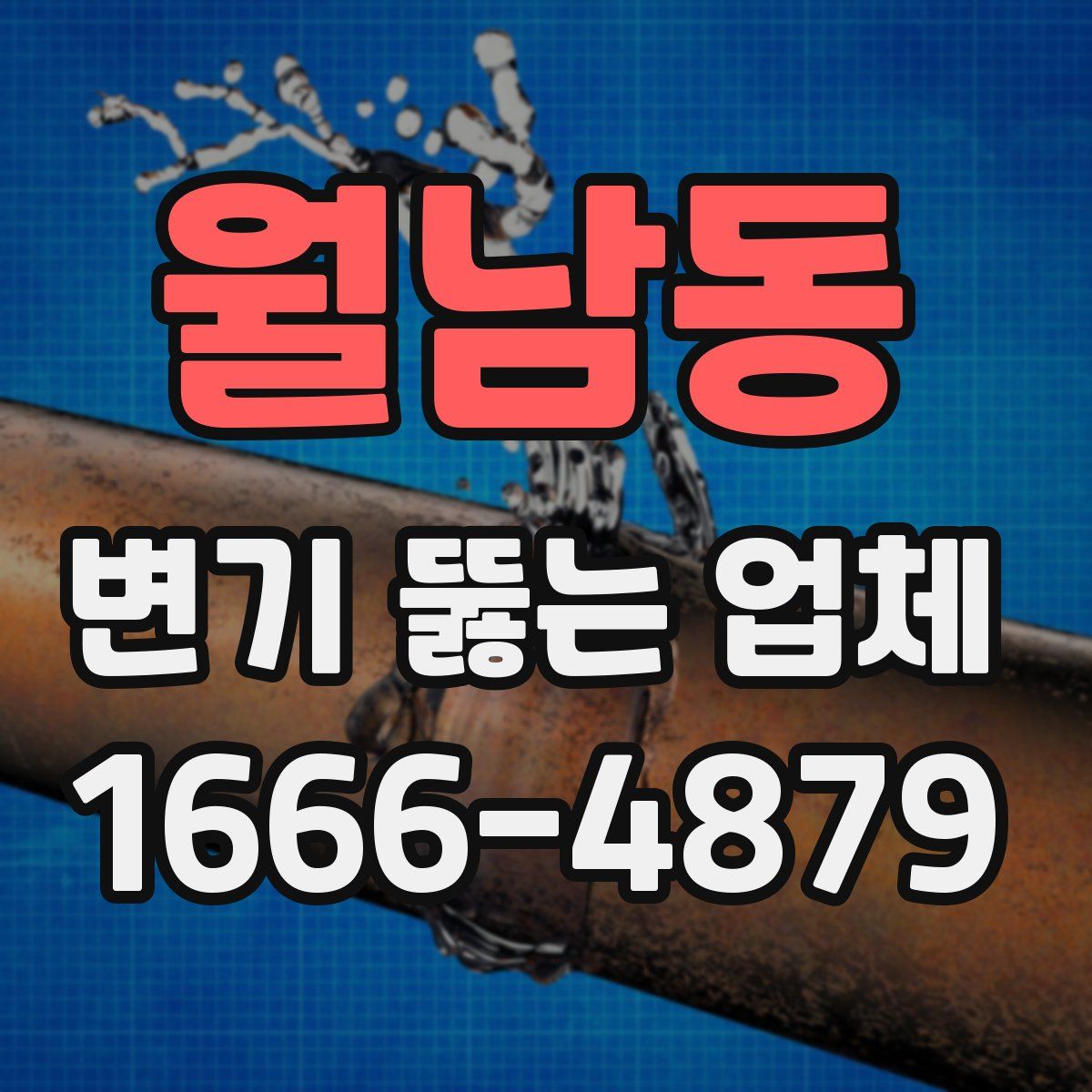 월남동 변기 뚫는 업체