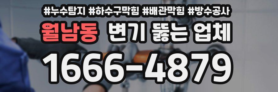 월남동 변기 뚫는 업체