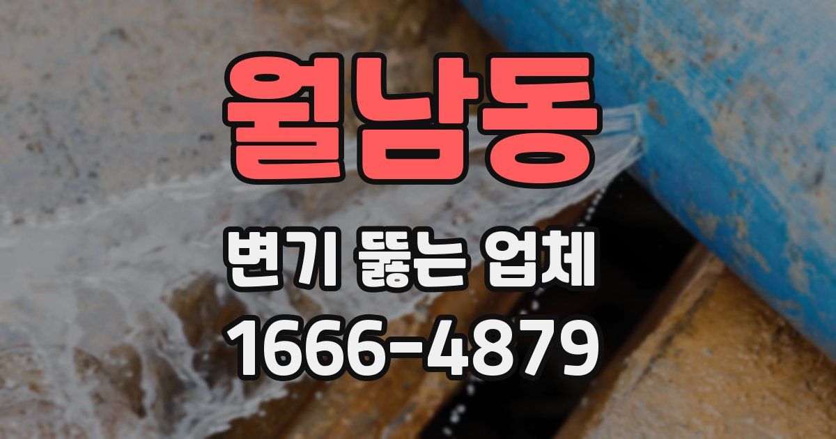 월남동 변기 뚫는 업체
