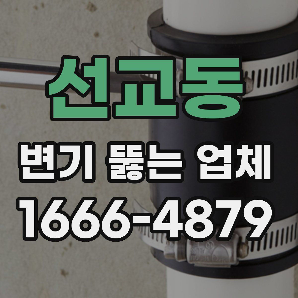 선교동 변기 뚫는 업체