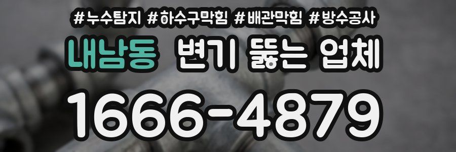 내남동 변기 뚫는 업체