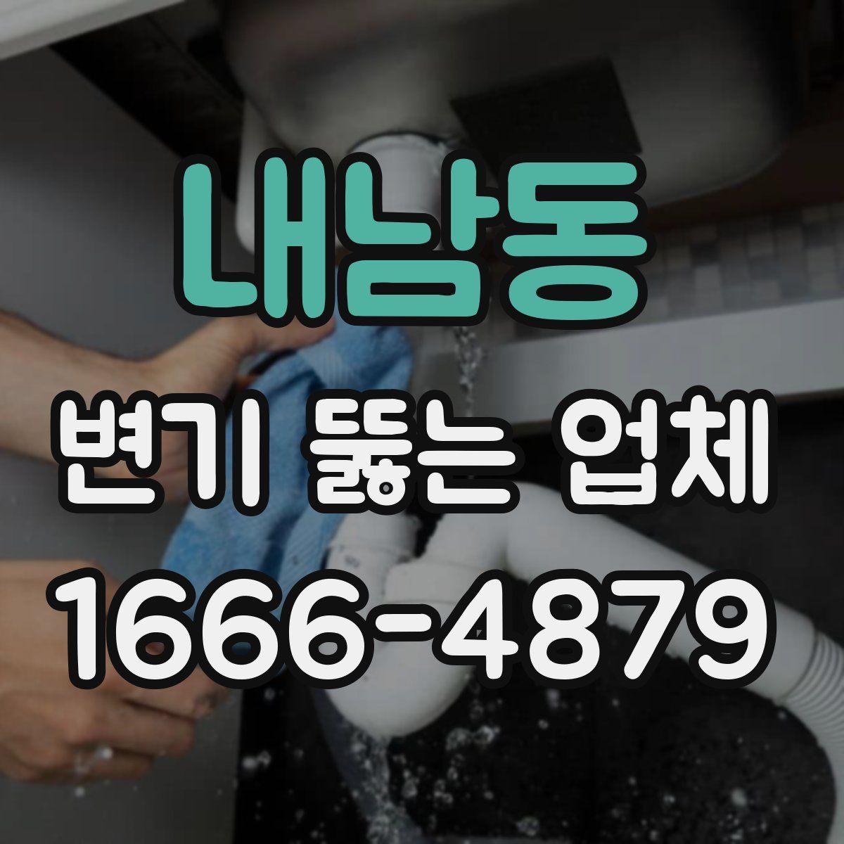 내남동 변기 뚫는 업체