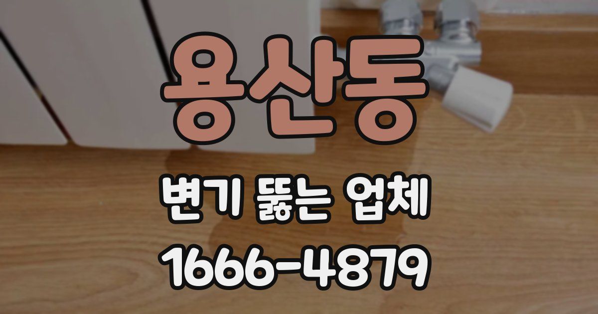 용산동 변기 뚫는 업체