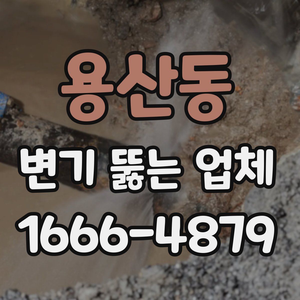 용산동 변기 뚫는 업체