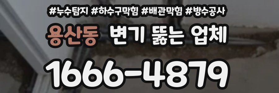용산동 변기 뚫는 업체