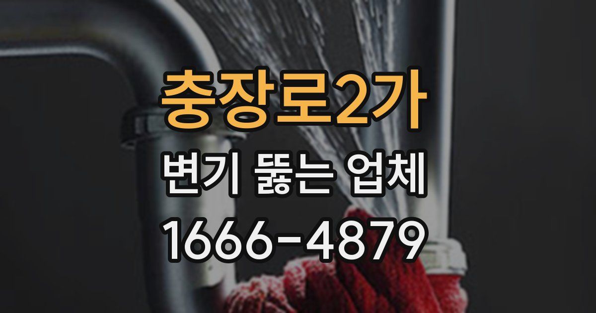 충장로2가 변기 뚫는 업체