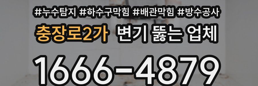 충장로2가 변기 뚫는 업체