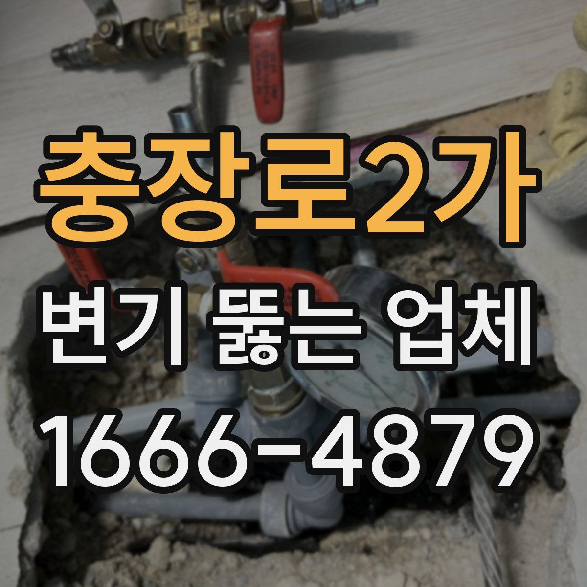 충장로2가 변기 뚫는 업체