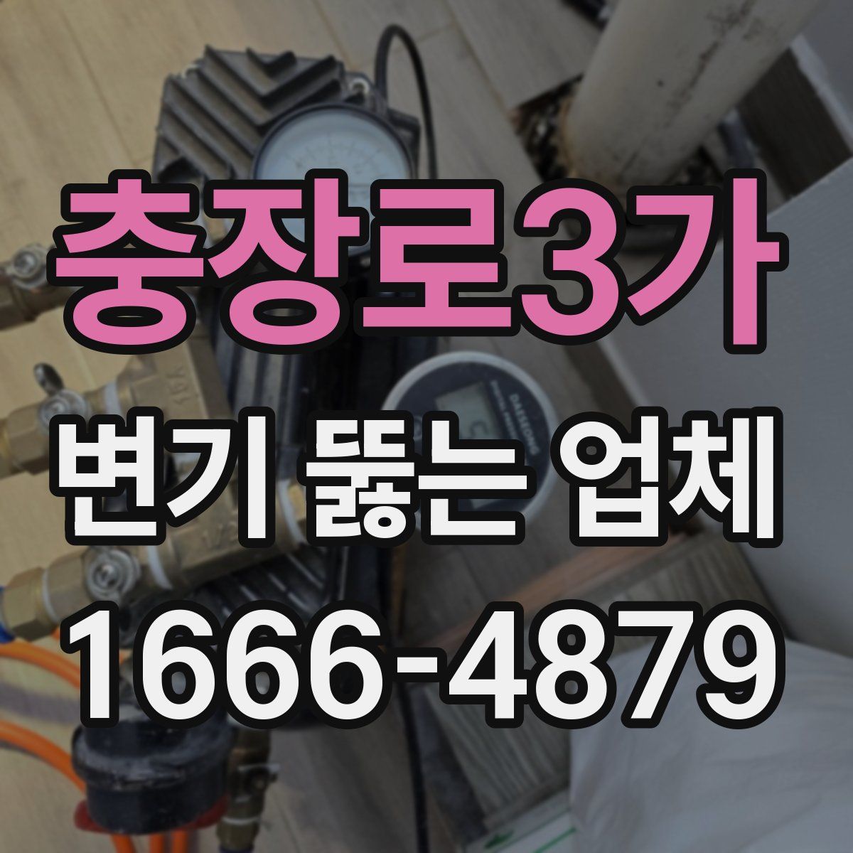 충장로3가 변기 뚫는 업체