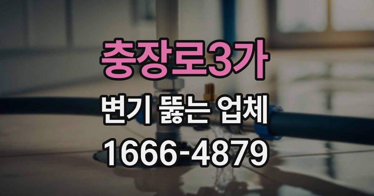 충장로3가 변기 뚫는 업체
