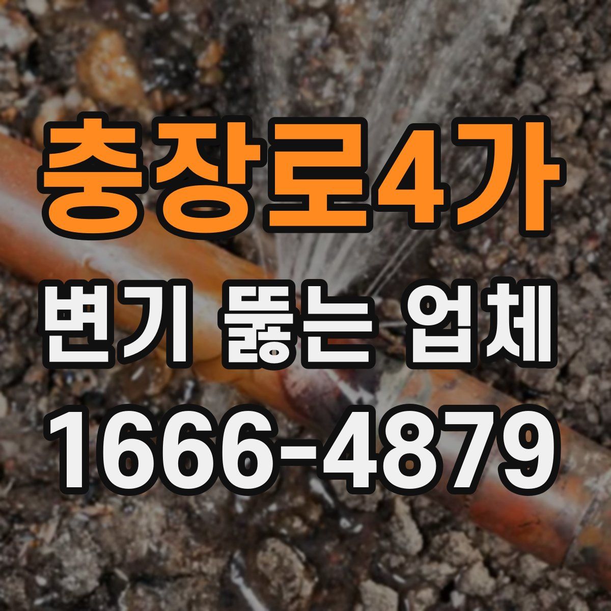 충장로4가 변기 뚫는 업체