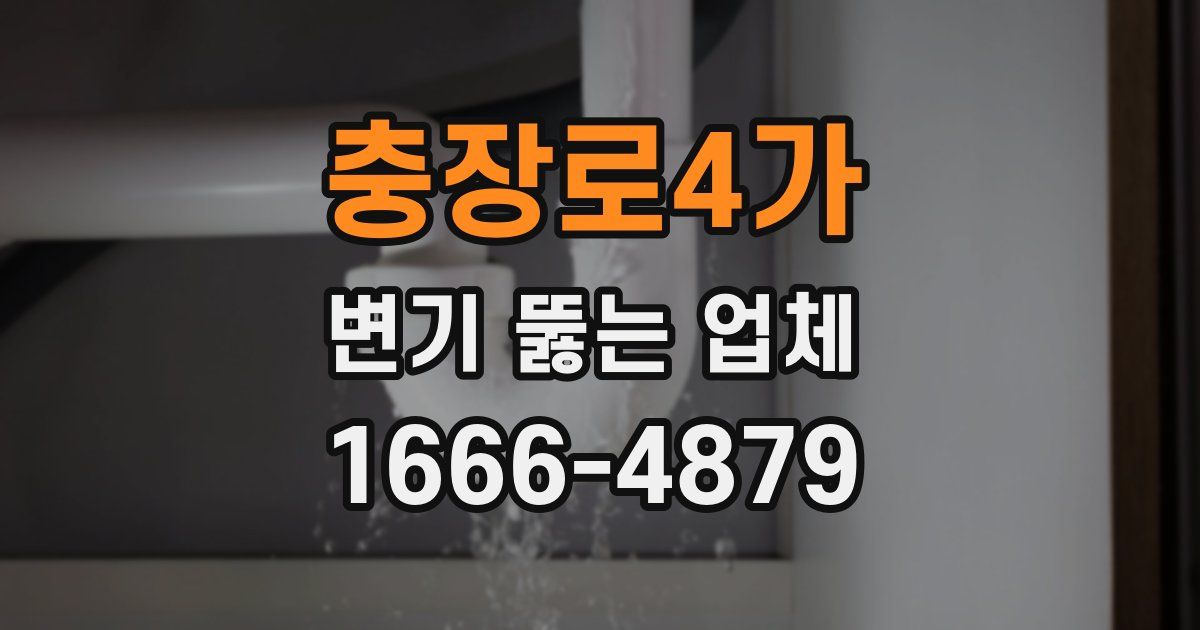 충장로4가 변기 뚫는 업체