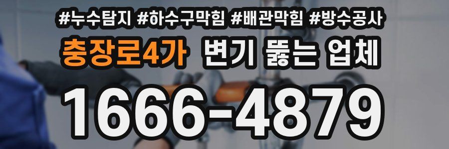 충장로4가 변기 뚫는 업체