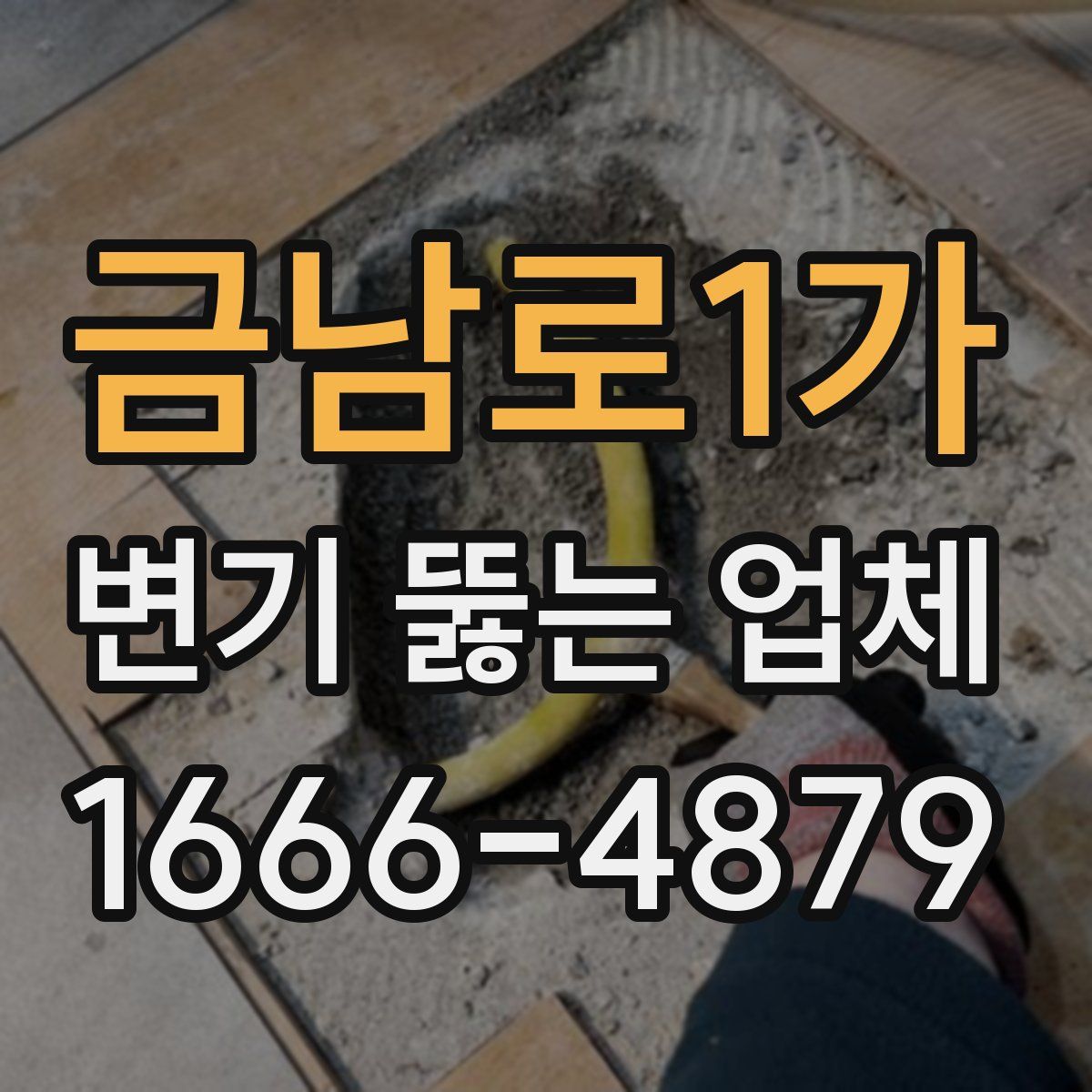 금남로1가 변기 뚫는 업체