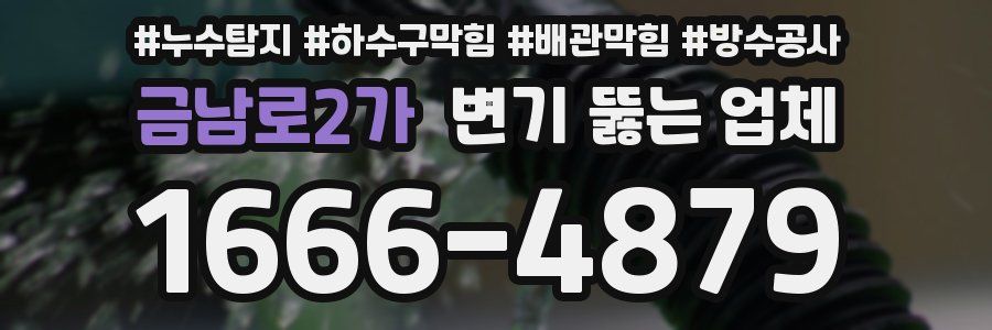 금남로2가 변기 뚫는 업체